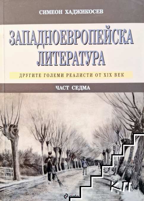 Западноевропейска литература. Част 7