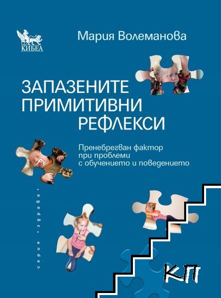 Запазените примитивни рефлекси