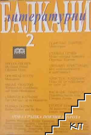 Литературни Балкани. Бр. 2 / 2006