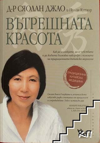 Вътрешната красота