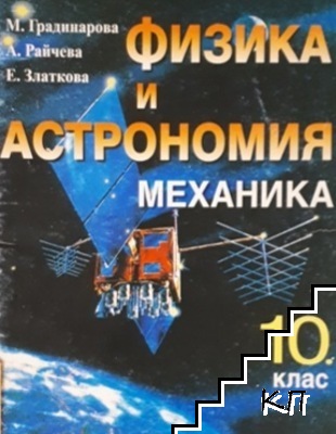 Физика и астрономия за 10. клас. Механика