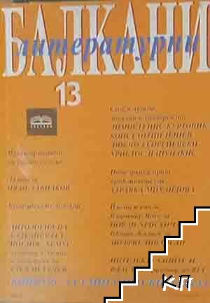 Литературни Балкани. Бр. 13 / 2007