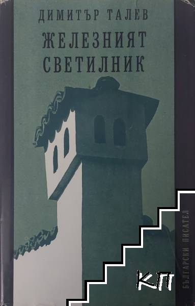 Железният светилник