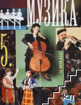 Музика за 5. клас
