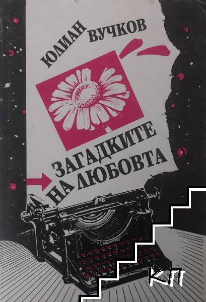 Загадките на любовта