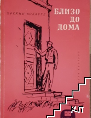 Близо до дома