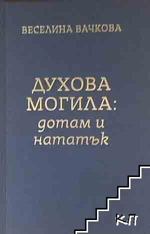 Духова могила: дотам и нататък