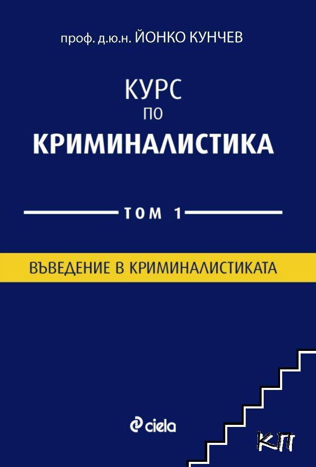 Курс по криминалистика. Том 1-2