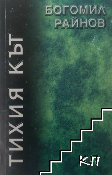 Тихия кът