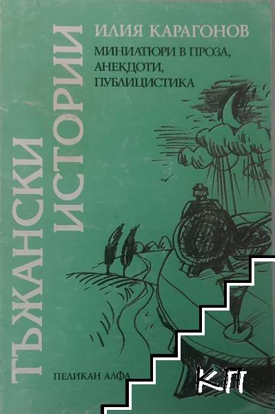 Тъжански истории