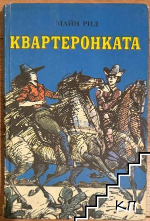 Квартеронката