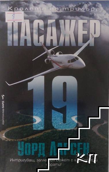 Пасажер 19