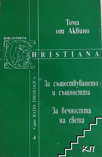 За съществуването и същността; За вечността на света