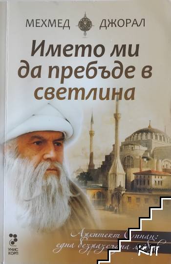 Името ми да пребъде в светлина
