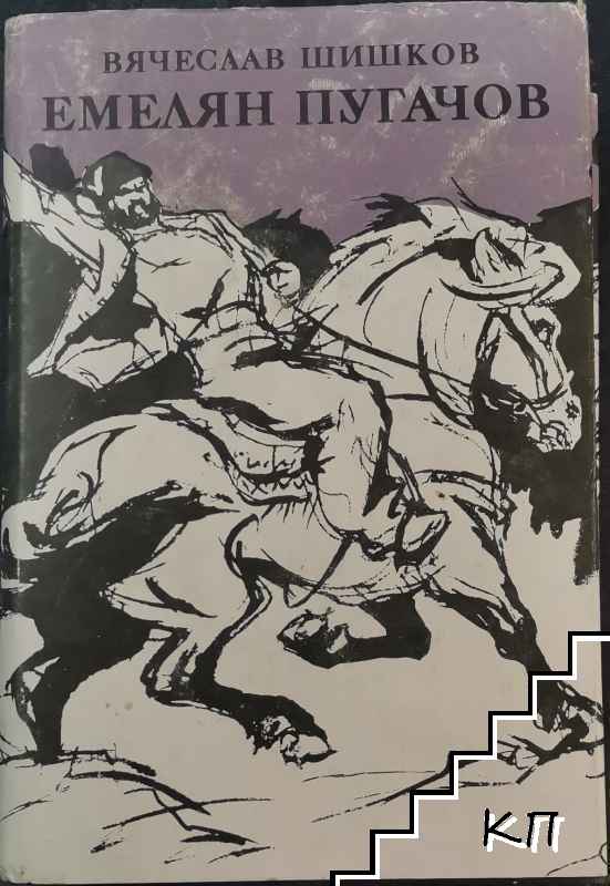 Емелян Пугачов. Книга 2