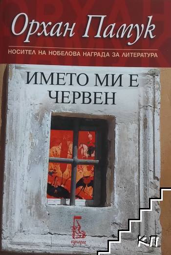Името ми е Червен