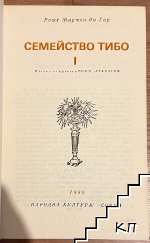 Семейство Тибо. Том 1