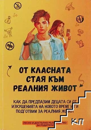 От класната стая към реалния живот