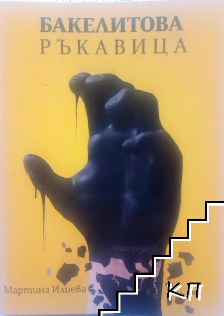 Бакелитова ръкавица