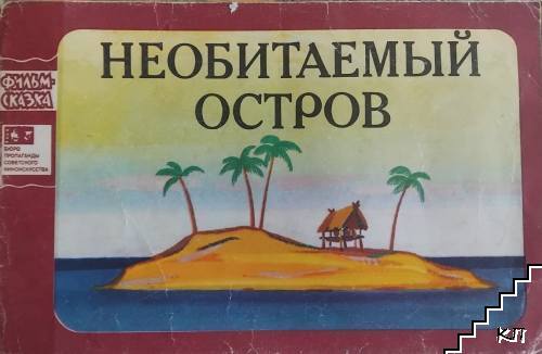 Необитаемый остров