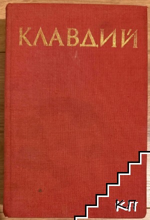 Клавдий