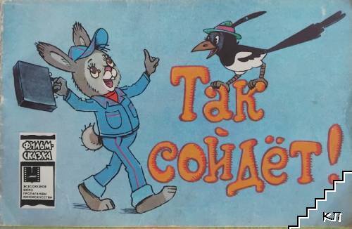 Так сойдёт!