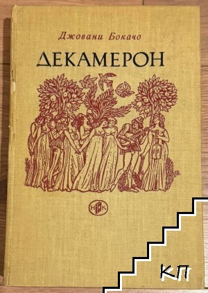 Декамерон
