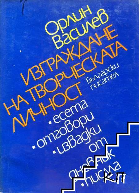Изграждане на творческата личност