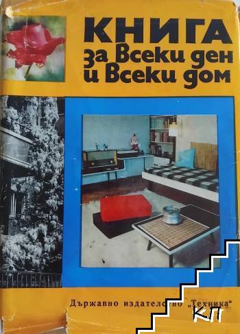 Книга за всеки ден и всеки дом