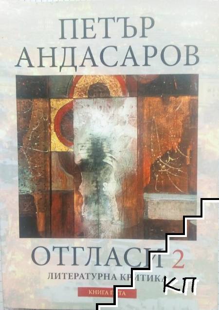 Отгласи 2. Книга 5