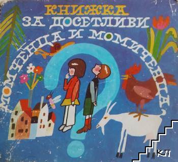 Книжка за досетливи момченца и момиченца