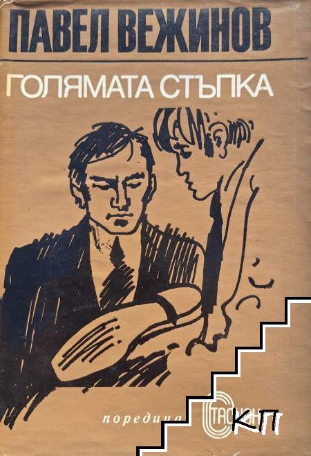 Голямата стъпка
