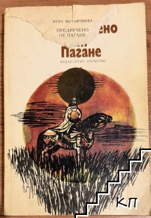 Предречено от Пагане