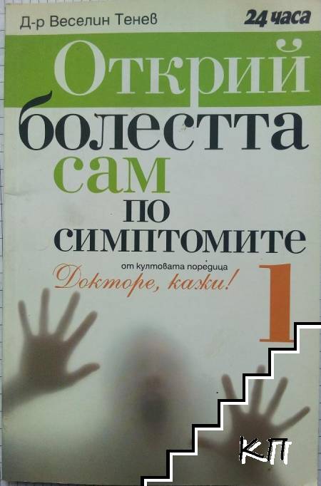 Открий болестта сам по симптомите. Част 1