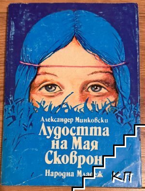 Лудостта на Мая Сковрон