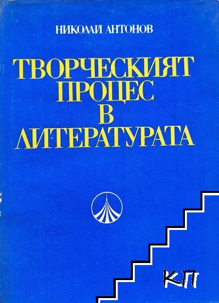 Творческият процес в литературата