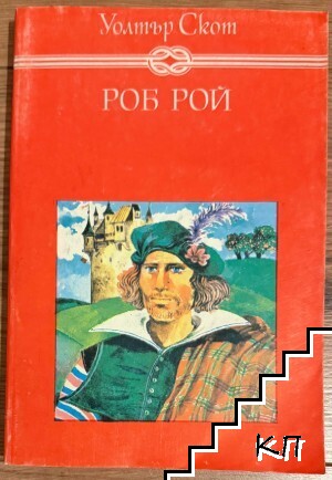 Роб Рой