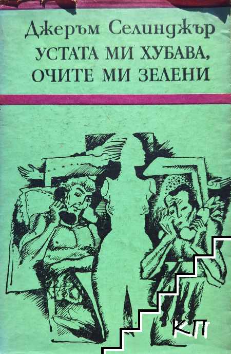 Устата ми хубава, очите ми зелени