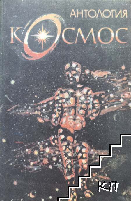 Антология "Космос"