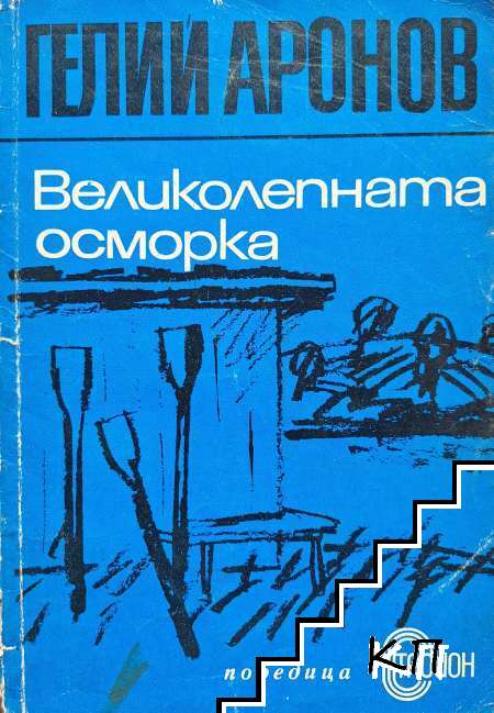 Великолепната осморка
