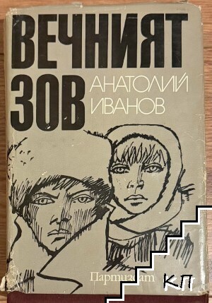 Вечният зов