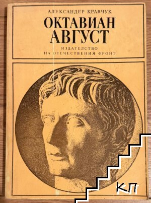 Октавиан Август