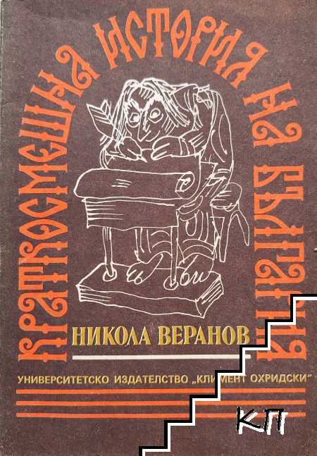 Краткосмешна история на България