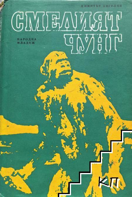 Смелият Чунг