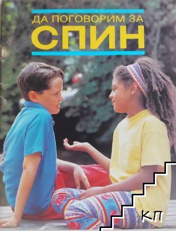 Да поговорим за СПИН