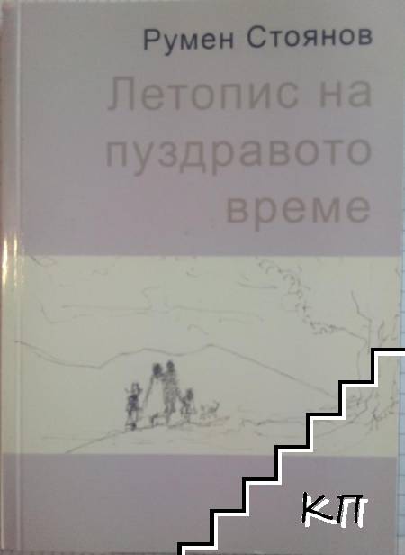 Летопис на пуздравото време