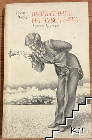 Възпитание на чувствата