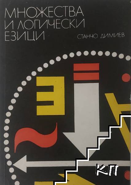 Множества и логически езици