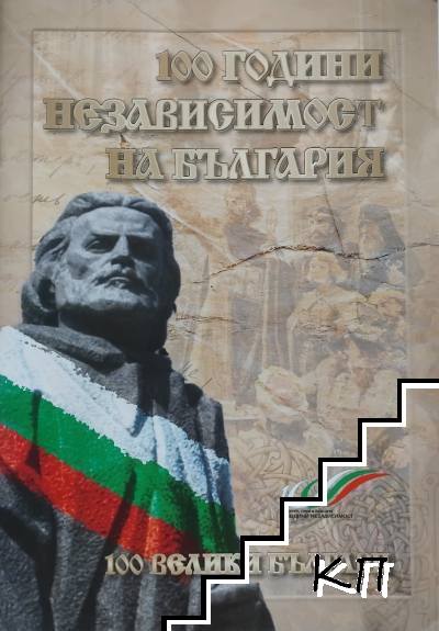 100 години независимост на България