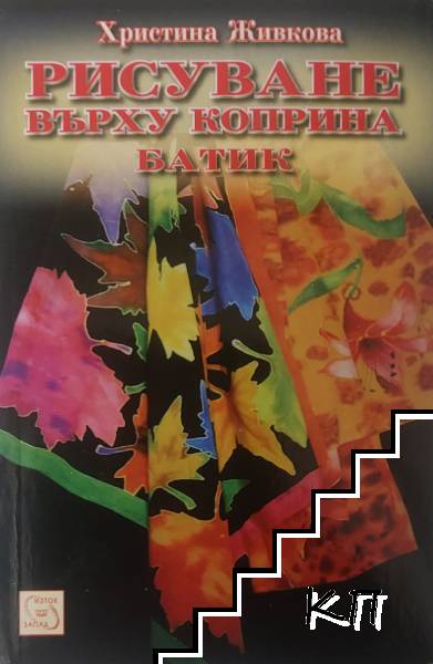 Рисуване върху коприна. Батик